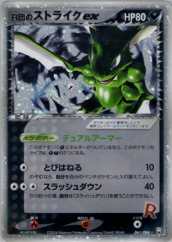Carte Insécateur ex de Rocket — Rocket Gang Strikes Back