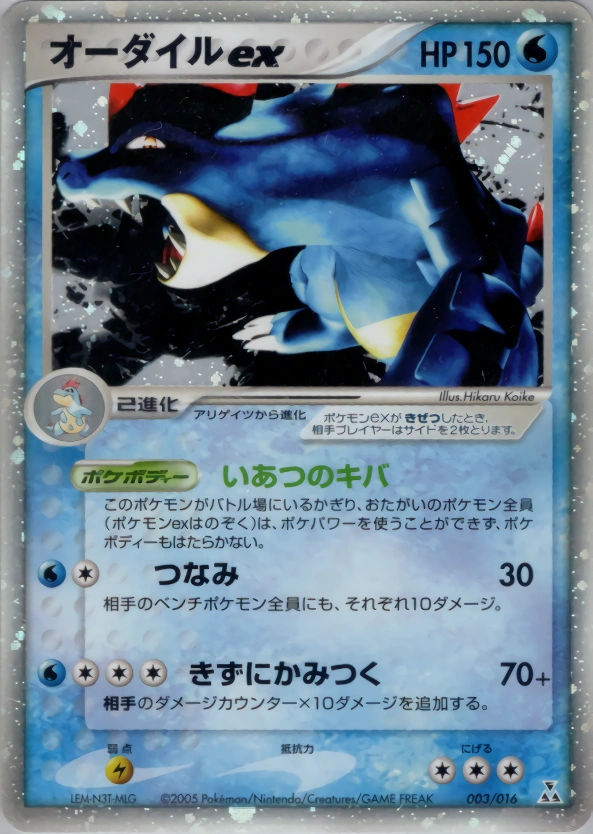 Carte Aligatueur ex — Feraligatr Constructed Starter Deck