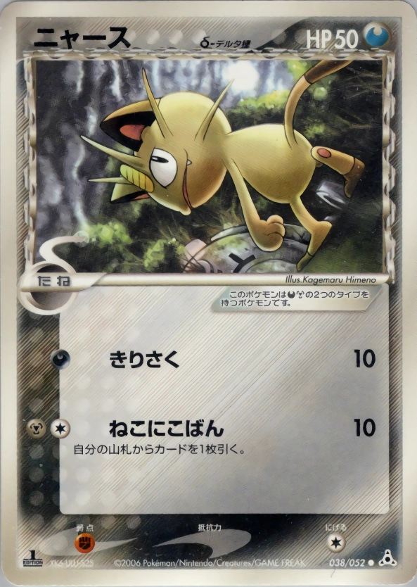 Carte Meowth — Holon Phantom