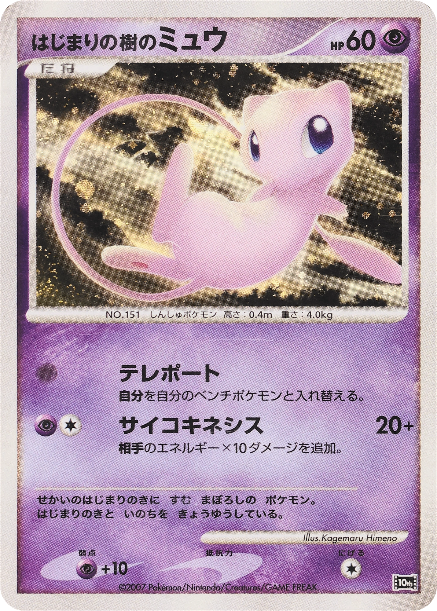 Carte Tree of Beginning's Mew — 10th Movie Commemoration Set