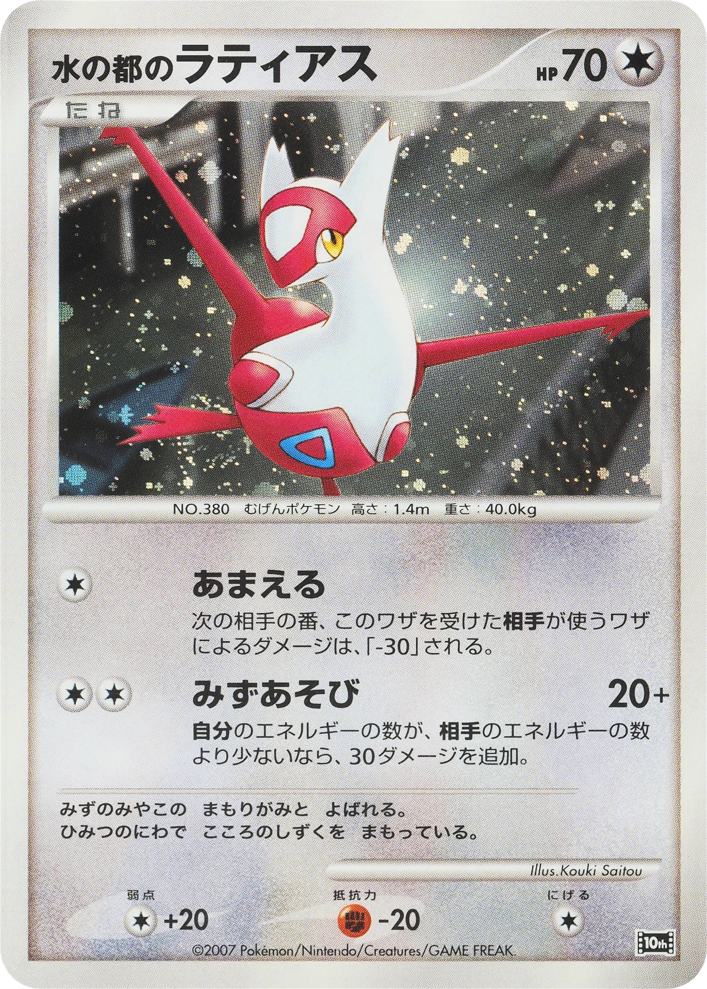 Carte Alto Mare's Latias — 10th Movie Commemoration Set