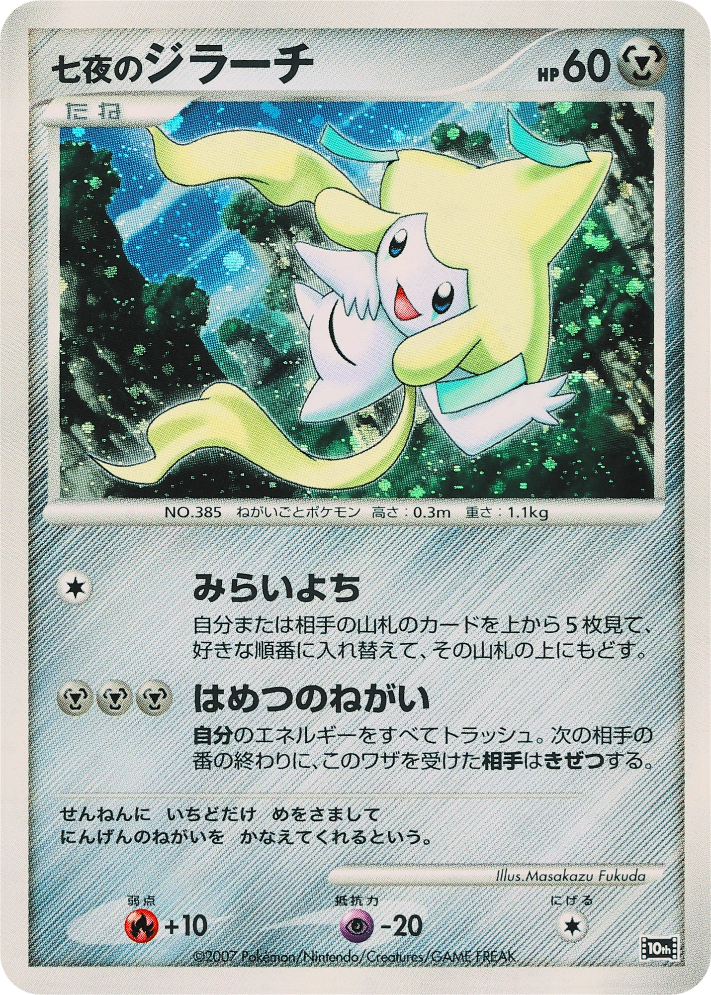 Carte Seven Nights Jirachi — 10th Movie Commemoration Set