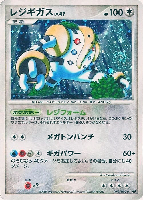 Carte Regigigas — Intense Fight in the Destroyed Sky