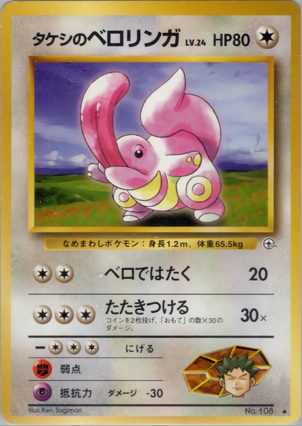 Carte Brock's Lickitung — Leaders Stadium