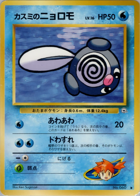 Carte Misty's Poliwag — Leaders Stadium