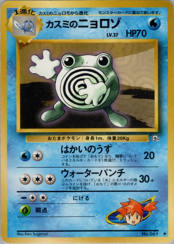 Carte Misty's Poliwhirl — Leaders Stadium