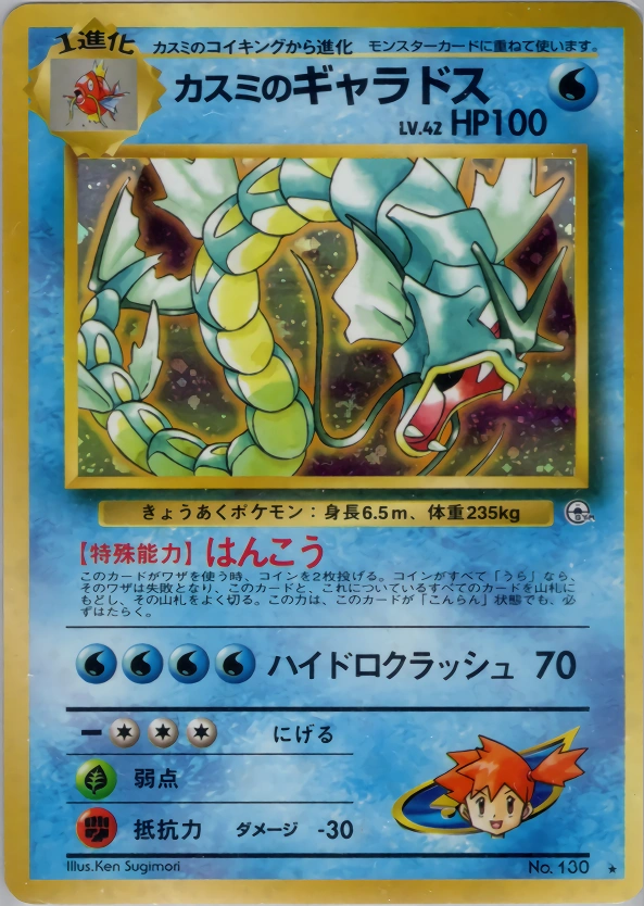 Carte Misty's Gyarados — Leaders Stadium