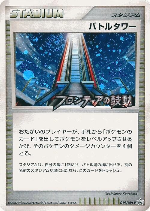 Carte Battle Tower — DPt Promos