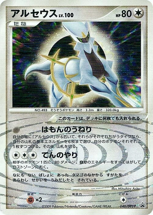 Carte Arceus — DPt Promos