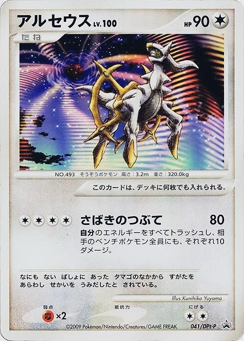 Carte Arceus — DPt Promos