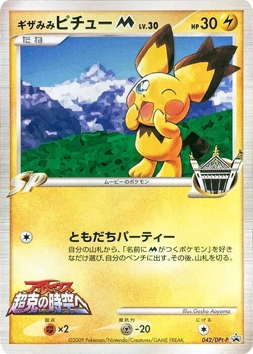 Carte Spiky-eared Pichu — DPt Promos
