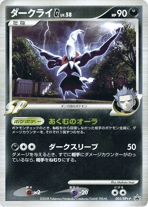 Carte Darkrai — DPt Promos