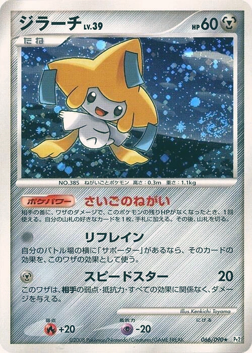 Carte Jirachi — Bonds to the End of Time
