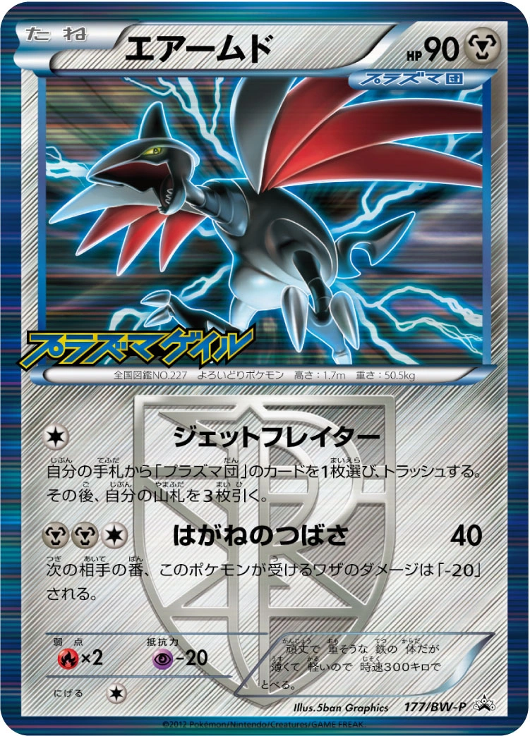 Carte Skarmory — BW Promos