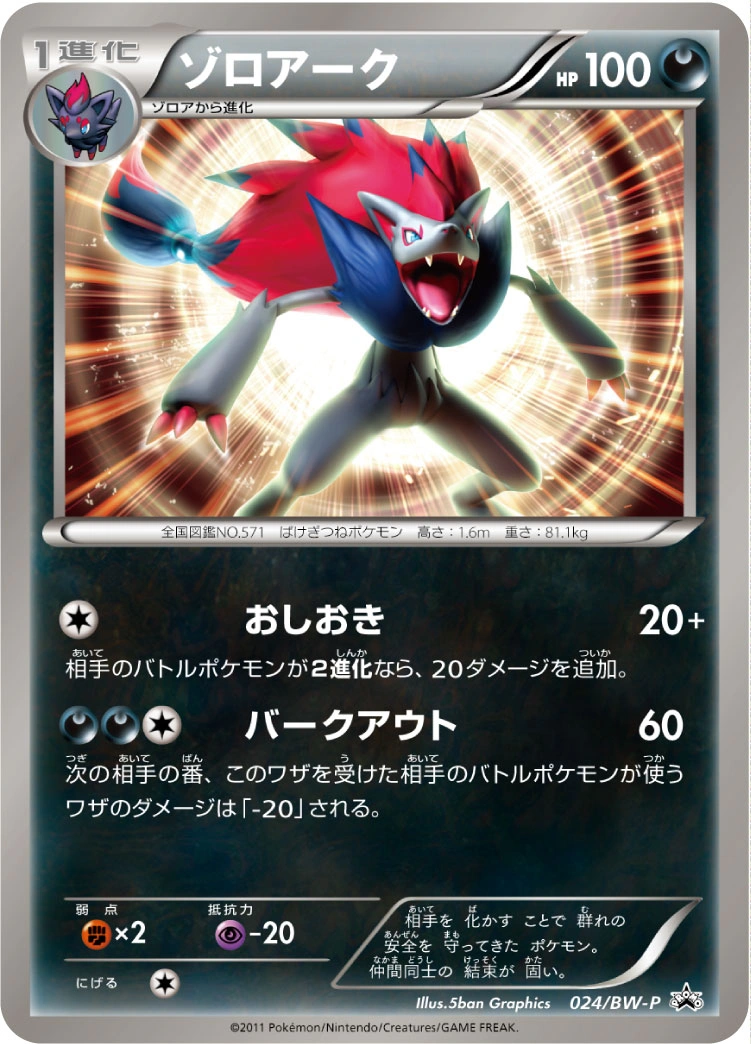 Carte Zoroark — BW Promos