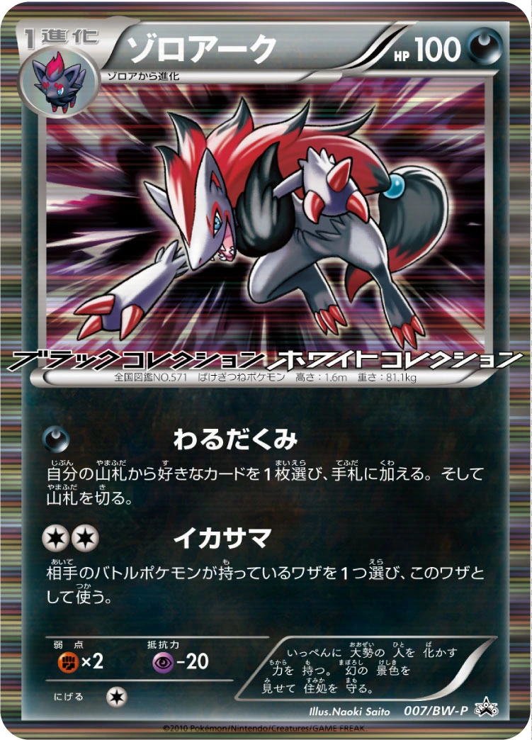 Carte Zoroark — BW Promos