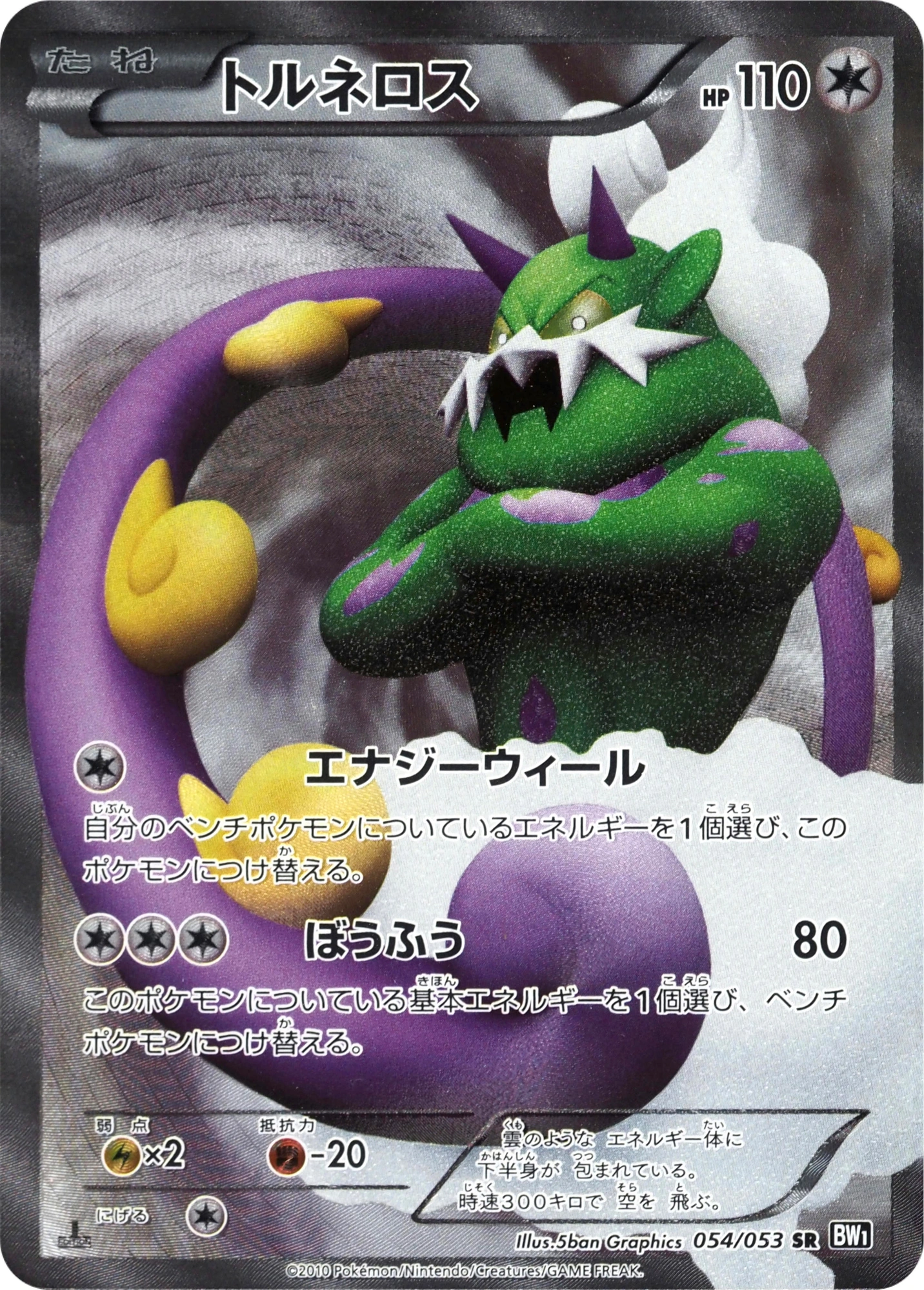 Carte Tornadus — Black Collection