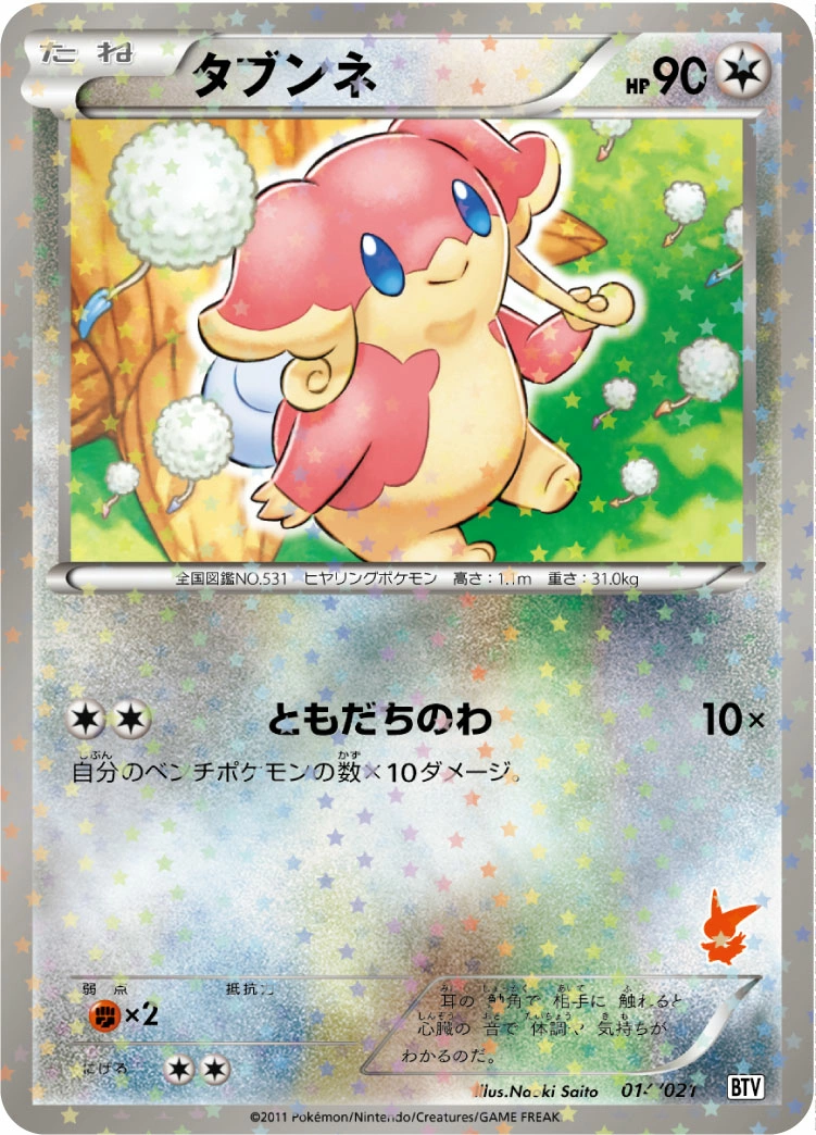 Carte Nanméouïe — Battle Theme Deck Victini