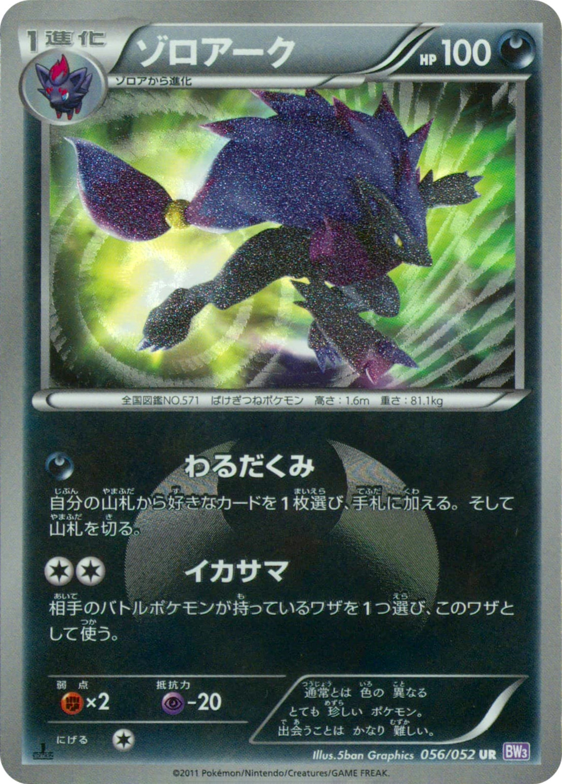 Carte Zoroark — Psycho Drive