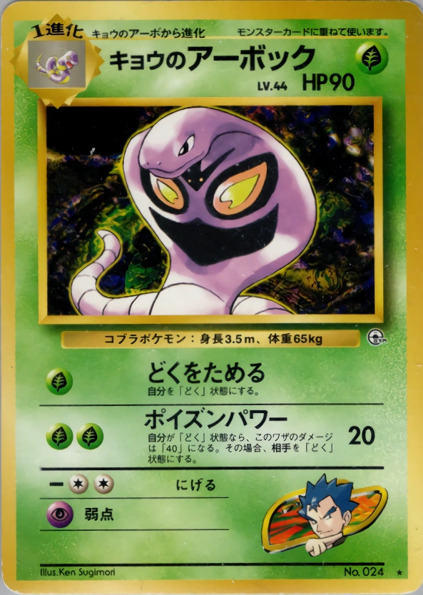 Carte Koga's Arbok — Challenge from the Darkness