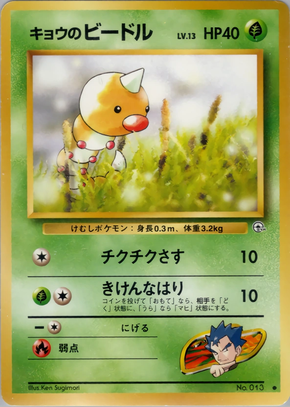 Carte Koga's Weedle — Challenge from the Darkness