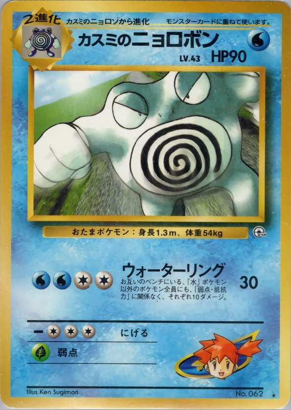 Carte Misty's Poliwrath — Challenge from the Darkness