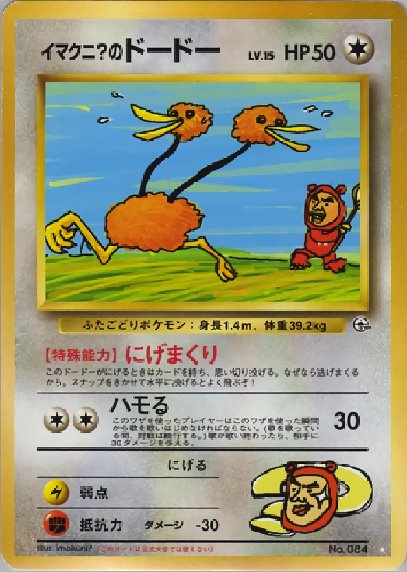 Carte Imakuni?'s Doduo — Challenge from the Darkness