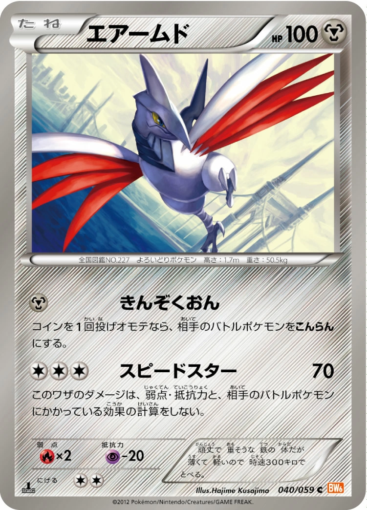 Carte Skarmory — Cold Flare
