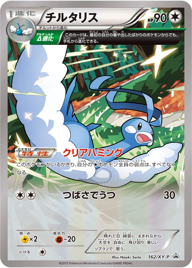 Carte Altaria — XY Promos