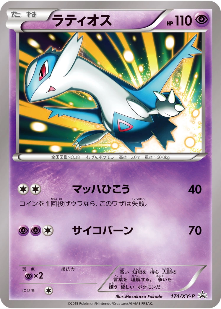 Carte Latios — XY Promos