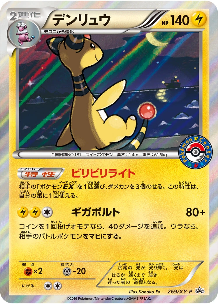 Carte Ampharos — XY Promos