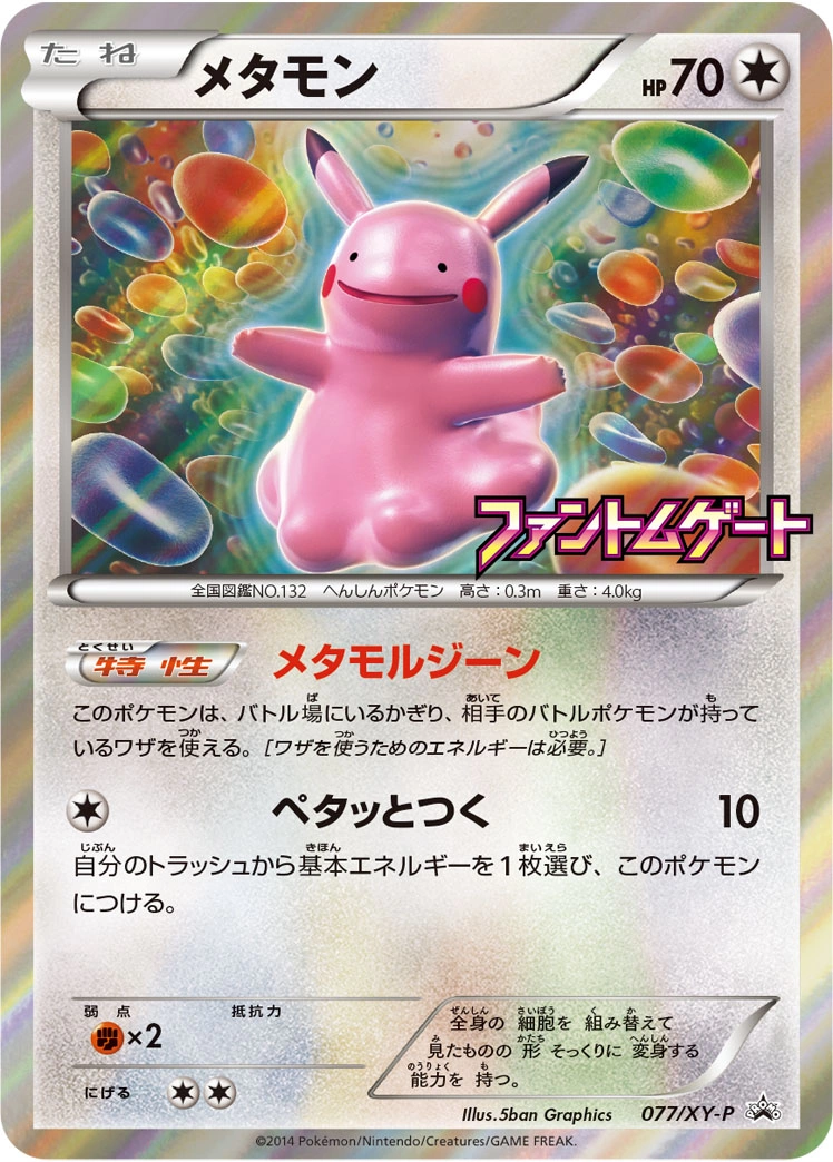 Carte Métamorph — XY Promos