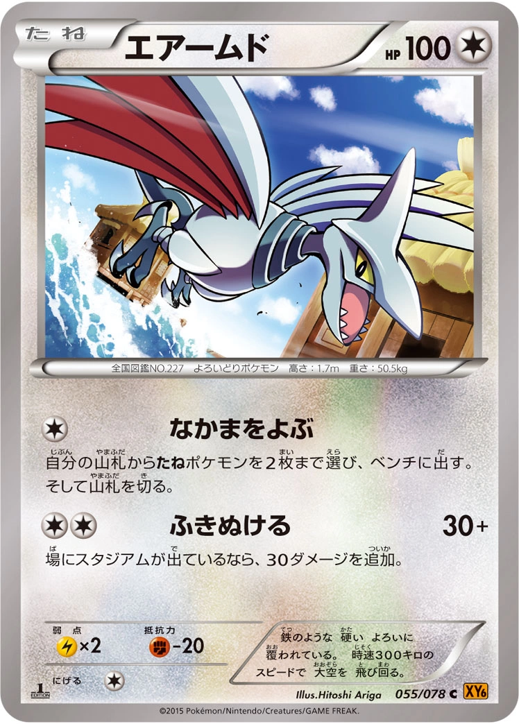 Carte Skarmory — Emerald Break