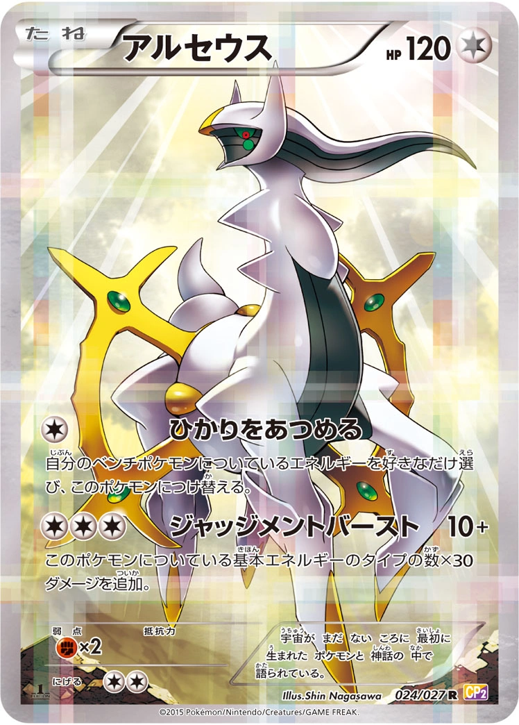 Carte Arceus — Legendary Shine Collection