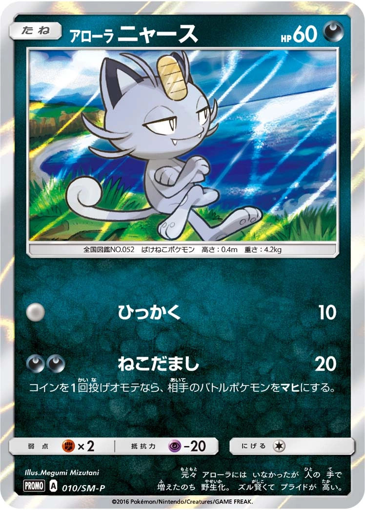 Carte Alolan Meowth — Sun Moon Promos