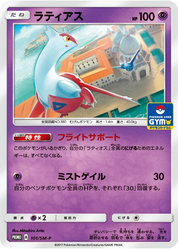 Carte Latias — Sun Moon Promos