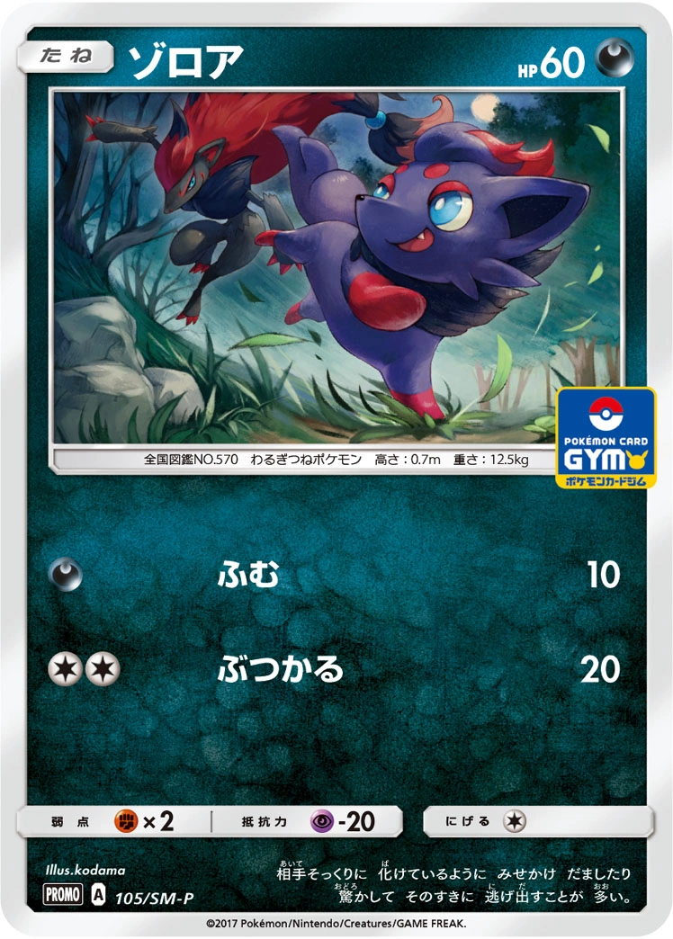 Carte Zorua — Sun Moon Promos