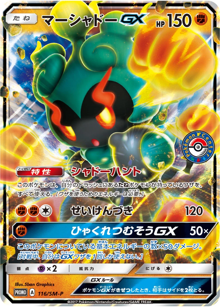 Carte Marshadow GX — Sun Moon Promos