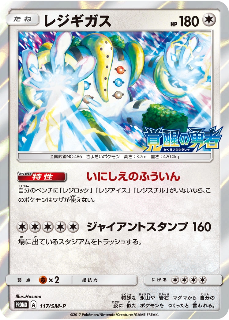 Carte Regigigas — Sun Moon Promos
