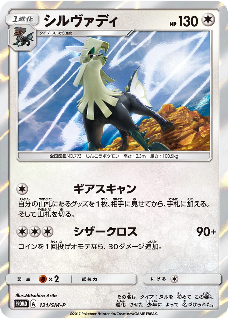 Carte Silvally — Sun Moon Promos