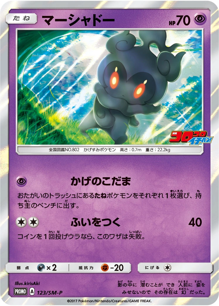 Carte Marshadow — Sun Moon Promos