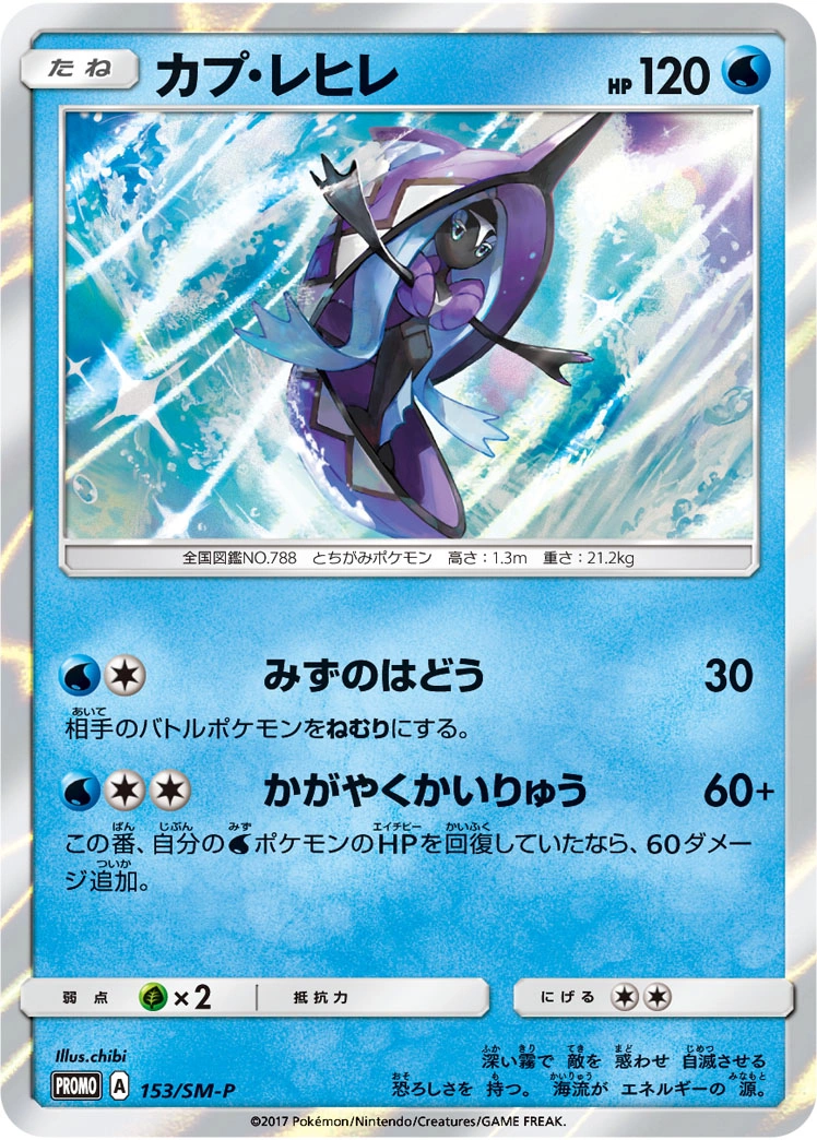 Carte Tokopisco — Sun Moon Promos