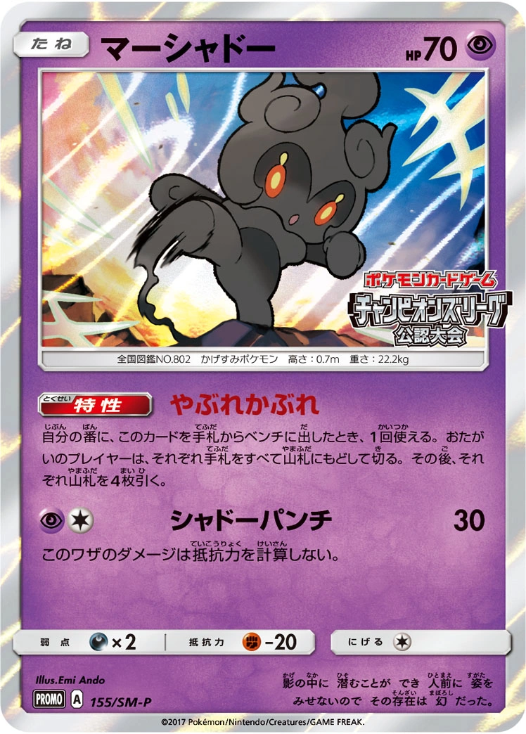 Carte Marshadow — Sun Moon Promos