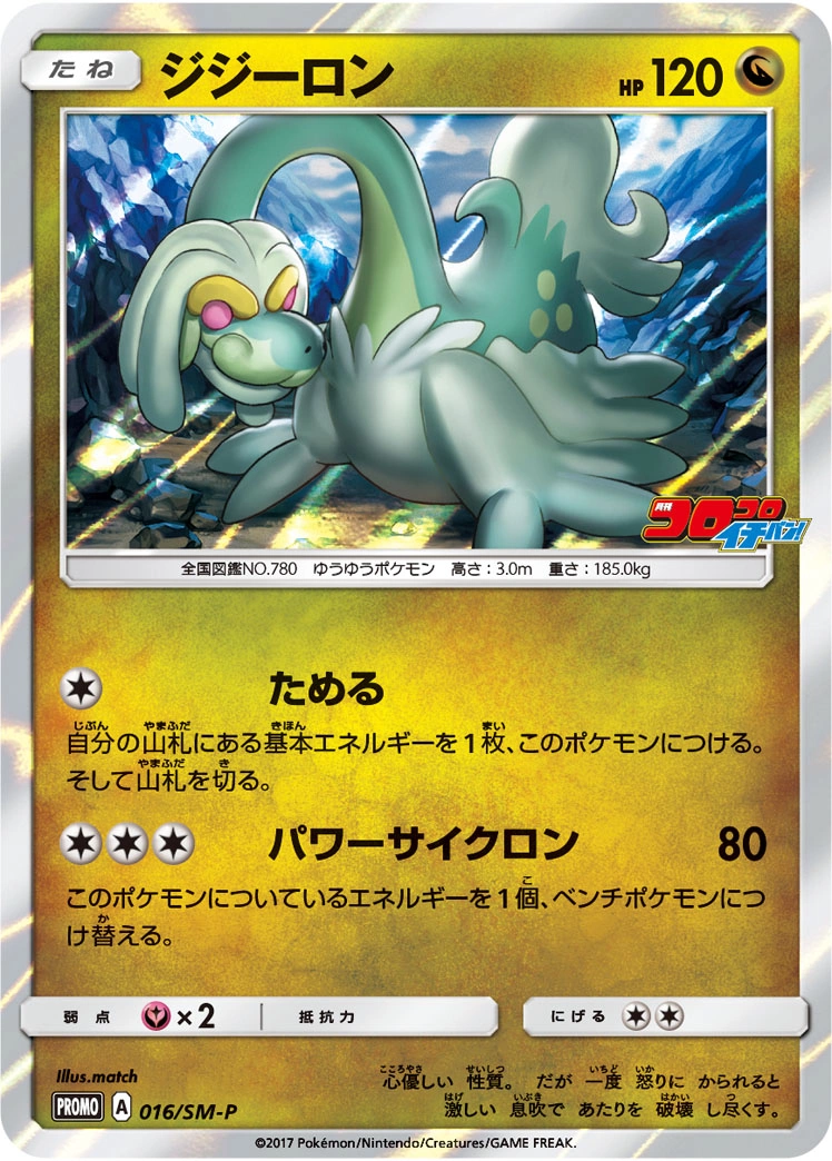 Carte Drampa — Sun Moon Promos