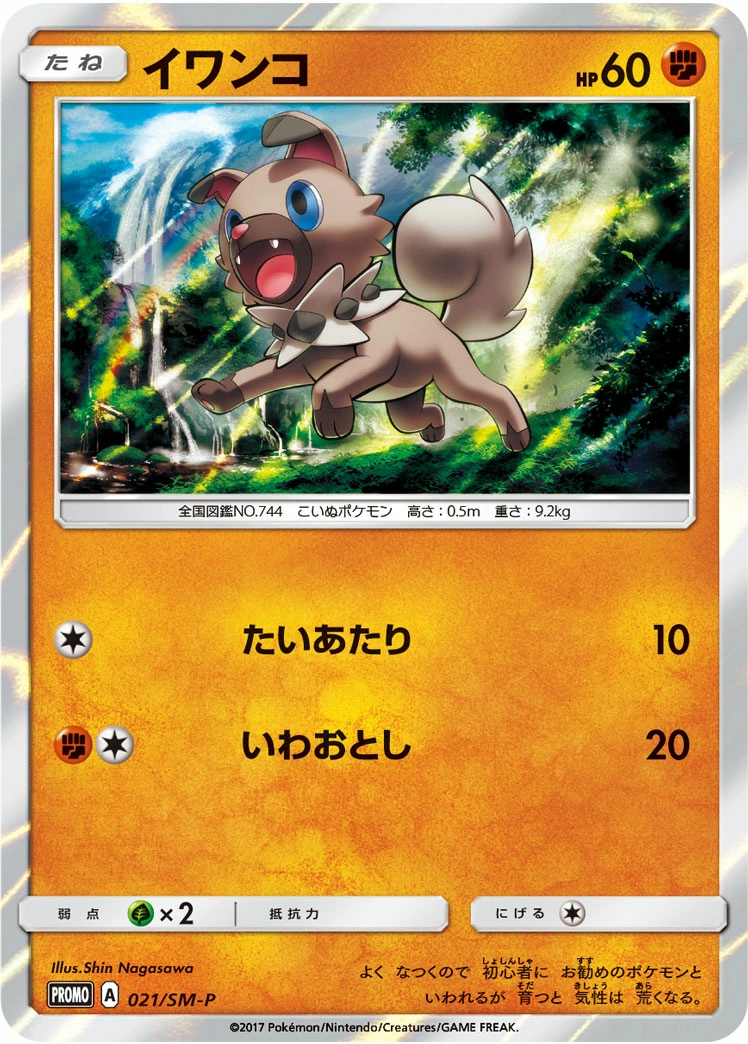 Carte Rockruff — Sun Moon Promos
