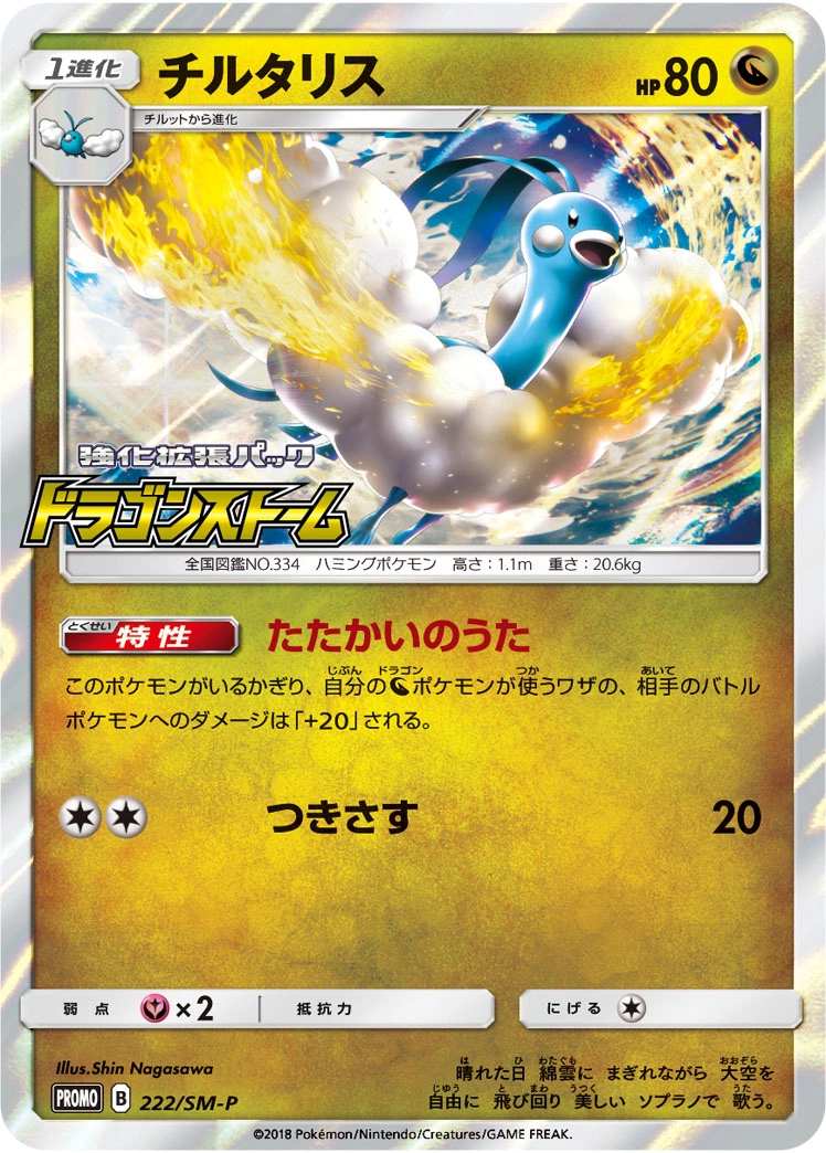 Carte Altaria — Sun Moon Promos