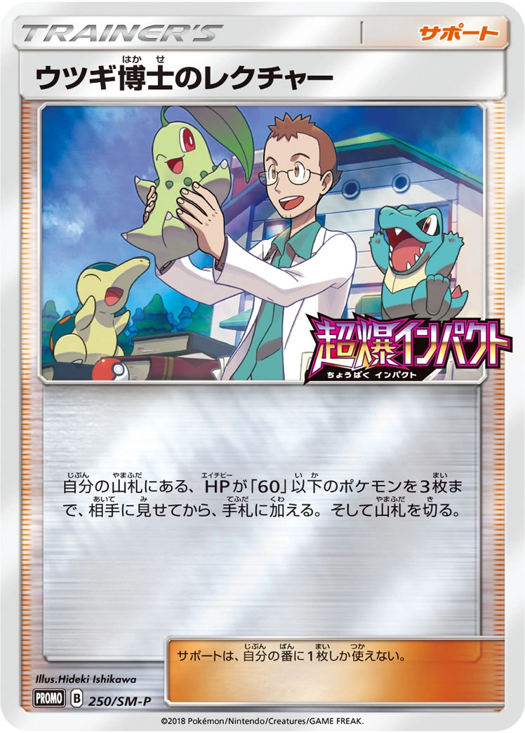 Carte Cours du Professeur Orme — Sun Moon Promos