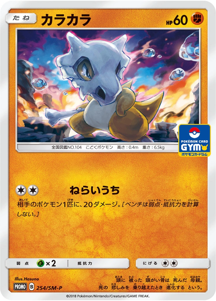 Carte Cubone — Sun Moon Promos