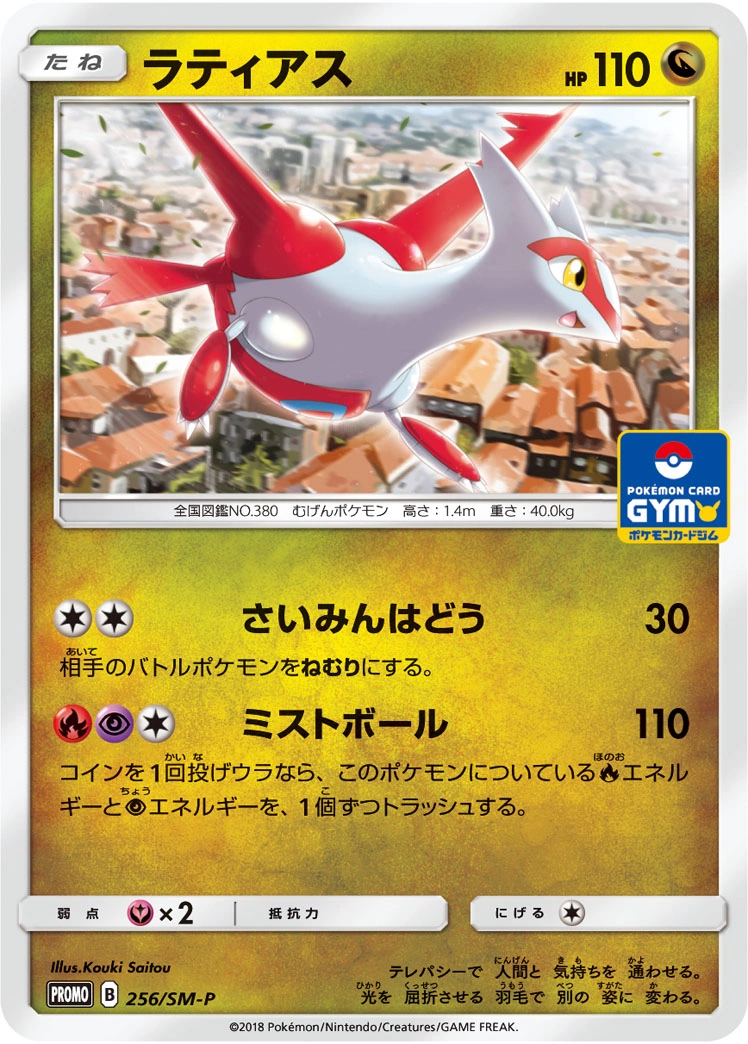 Carte Latias — Sun Moon Promos