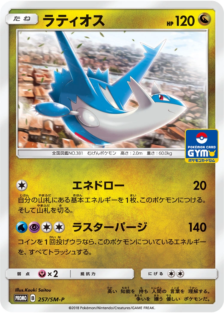 Carte Latios — Sun Moon Promos